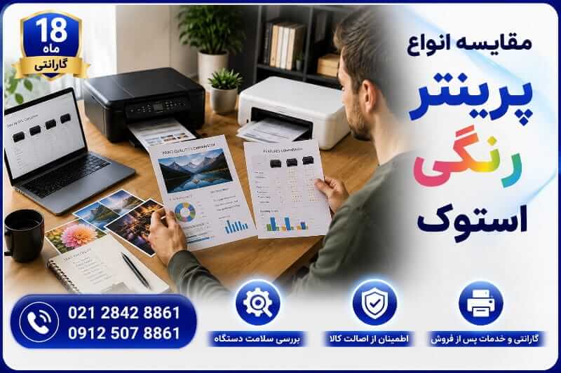 مقایسه انواع پرینتر رنگی استوک
